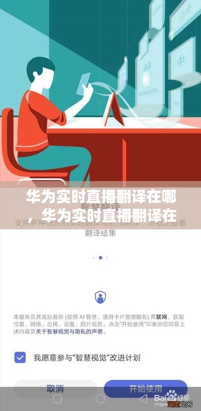 华为实时直播翻译在哪，华为实时直播翻译在哪开启 