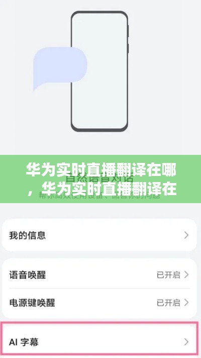 华为实时直播翻译在哪,华为实时直播翻译在哪开启