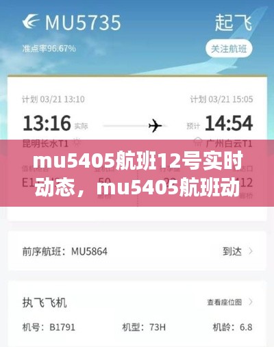 mu5405航班12号实时动态,mu5405航班动态查询