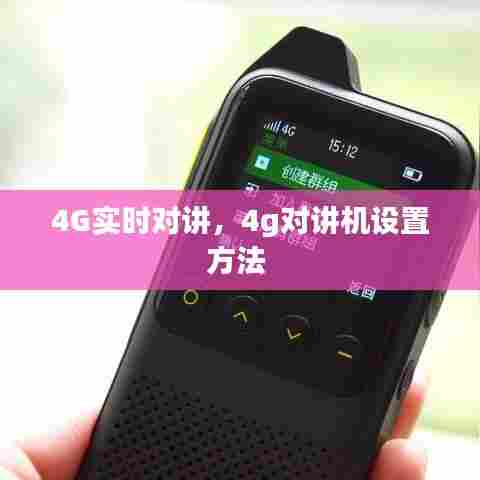 4G实时对讲，4g对讲机设置方法 