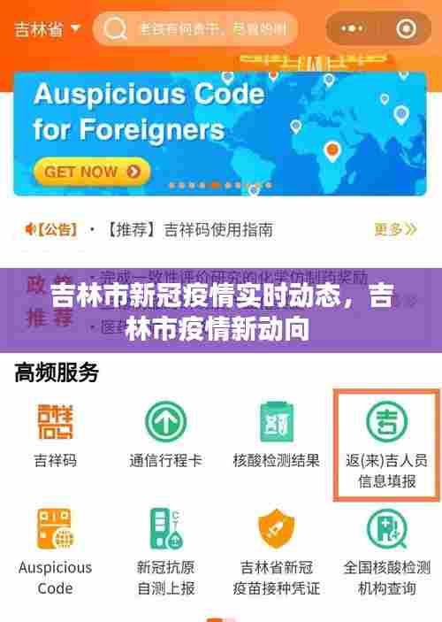 吉林市新冠疫情实时动态，吉林市疫情新动向 