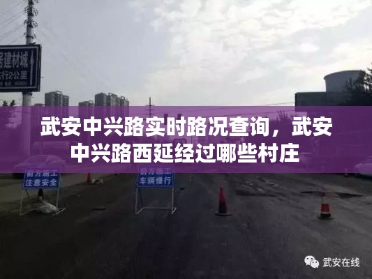 武安中兴路实时路况查询,武安中兴路西延经过哪些村庄