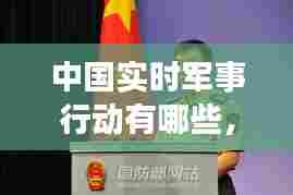 中国实时军事行动有哪些,中国实时军事行动有哪些内容