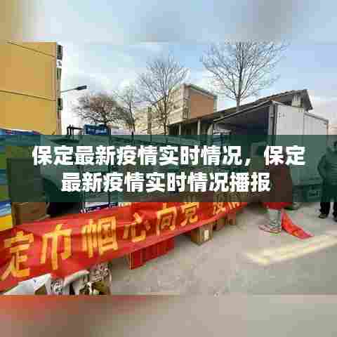 保定最新疫情实时情况,保定最新疫情实时情况播报