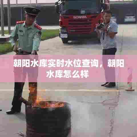 朝阳水库实时水位查询,朝阳水库怎么样