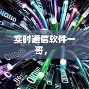 实时通信软件一哥,