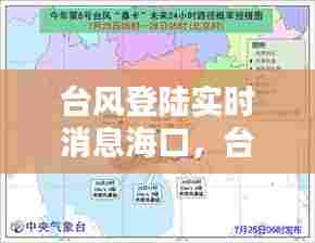 台风登陆实时消息海口，台风路径实时发布海口 