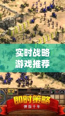 实时战略游戏推荐,即时战略性游戏手游
