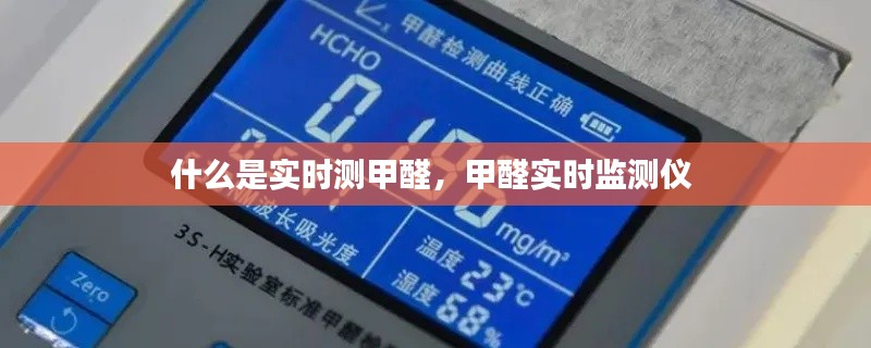 什么是实时测甲醛，甲醛实时监测仪 