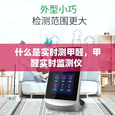 什么是实时测甲醛,甲醛实时监测仪