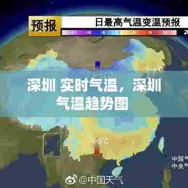 深圳 实时气温,深圳气温趋势图