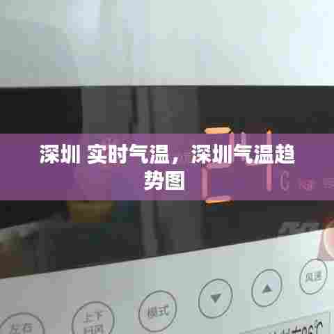 深圳 实时气温,深圳气温趋势图
