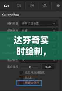 达芬奇实时绘制,达芬奇实时预览