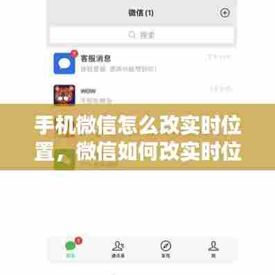 手机微信怎么改实时位置，微信如何改实时位置 