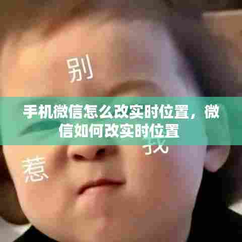 手机微信怎么改实时位置,微信如何改实时位置