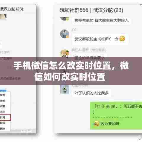 手机微信怎么改实时位置,微信如何改实时位置
