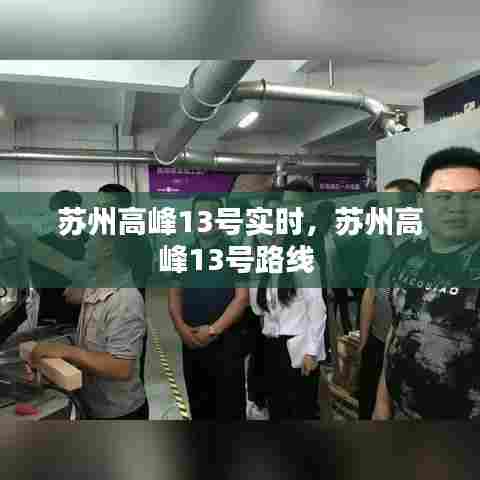 苏州高峰13号实时，苏州高峰13号路线 