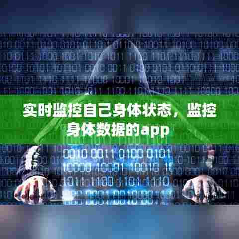 实时监控自己身体状态，监控身体数据的app 
