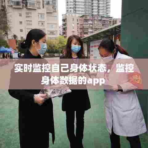实时监控自己身体状态,监控身体数据的app