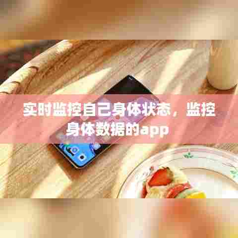 实时监控自己身体状态,监控身体数据的app