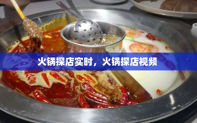 火锅探店实时，火锅探店视频 