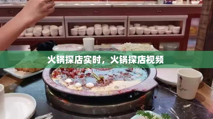火锅探店实时,火锅探店视频
