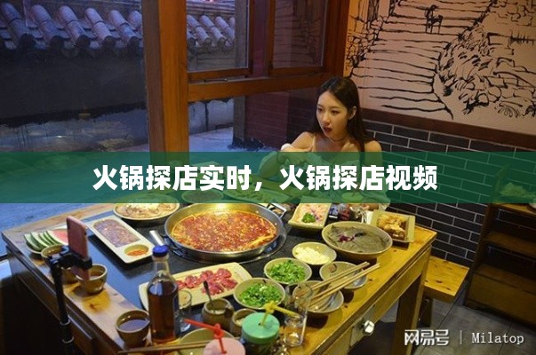 火锅探店实时,火锅探店视频