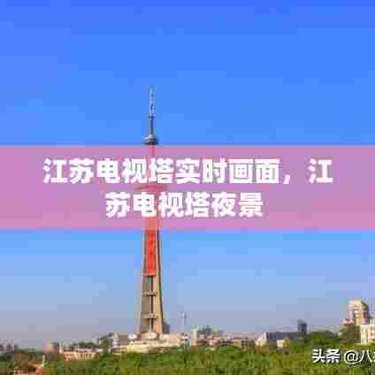 江苏电视塔实时画面,江苏电视塔夜景