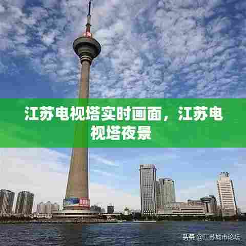 江苏电视塔实时画面,江苏电视塔夜景