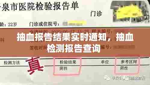 抽血报告结果实时通知，抽血检测报告查询 