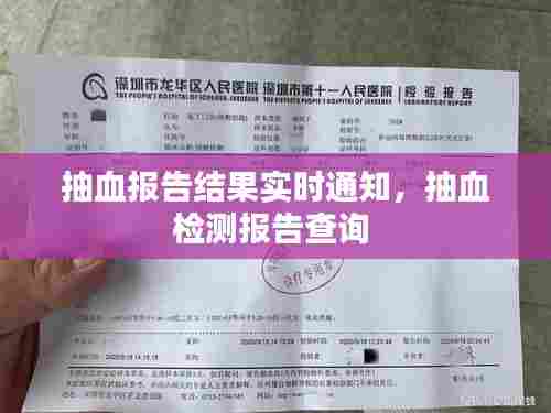抽血报告结果实时通知,抽血检测报告查询
