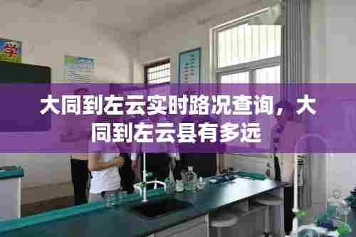 大同到左云实时路况查询，大同到左云县有多远 