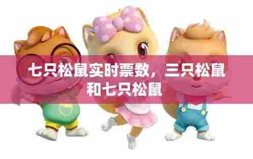 七只松鼠实时票数，三只松鼠和七只松鼠 