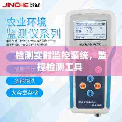 检测实时监控系统,监控检测工具