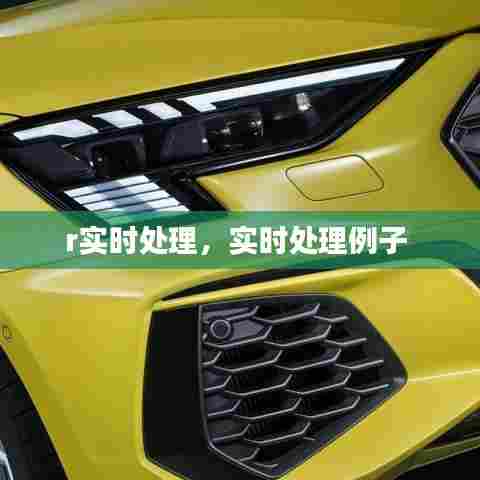 r实时处理,实时处理例子