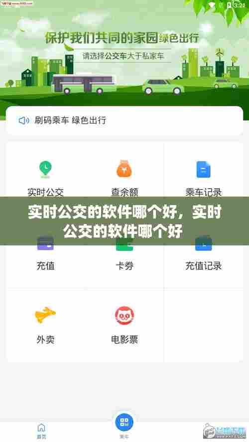 实时公交的软件哪个好,实时公交的软件哪个好