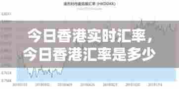 今日香港实时汇率,今日香港汇率是多少人民币汇率