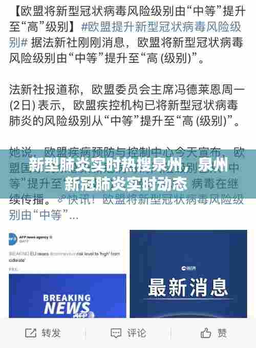 新型肺炎实时热搜泉州,泉州新冠肺炎实时动态