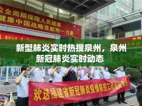 新型肺炎实时热搜泉州,泉州新冠肺炎实时动态