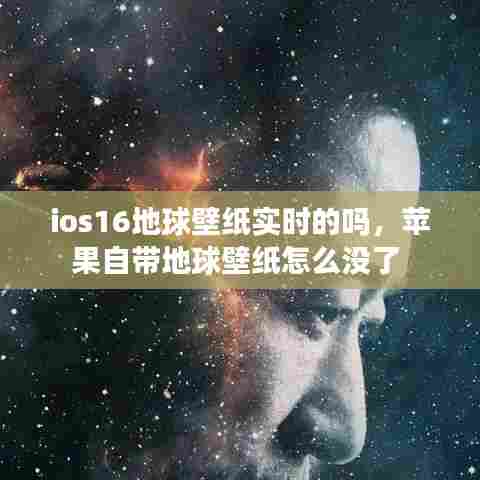 ios16地球壁纸实时的吗,苹果自带地球壁纸怎么没了