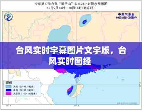 台风实时字幕图片文字版，台风实时图经 