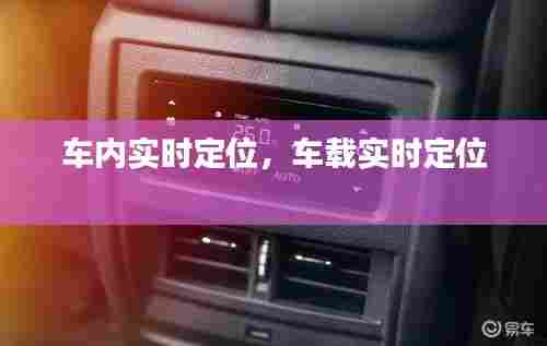 车内实时定位,车载实时定位