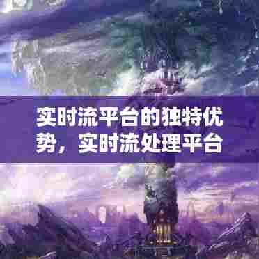 实时流平台的独特优势,实时流处理平台