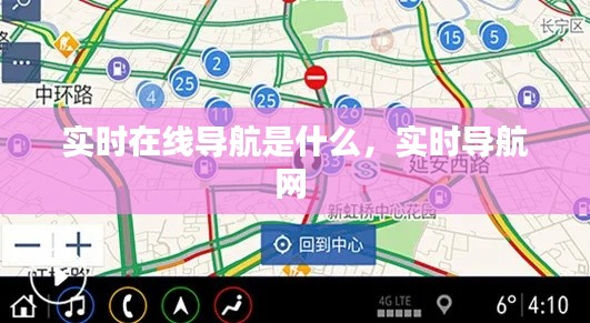 实时在线导航是什么,实时导航网