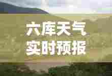 六库天气实时预报查询表，六库天气实时预报查询表图片 