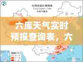 六库天气实时预报查询表,六库天气实时预报查询表图片