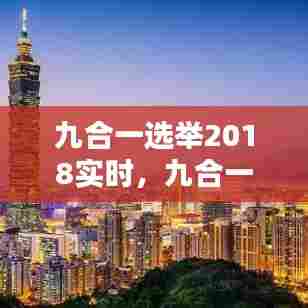 九合一选举2018实时,九合一选举是哪九个