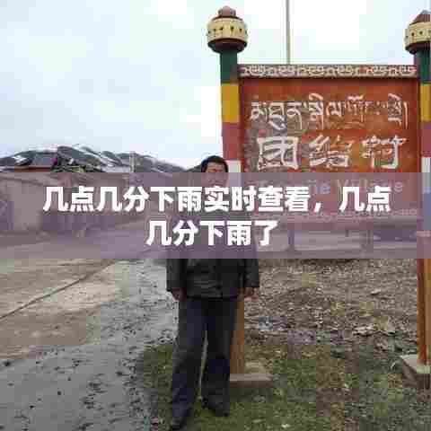 几点几分下雨实时查看，几点几分下雨了 