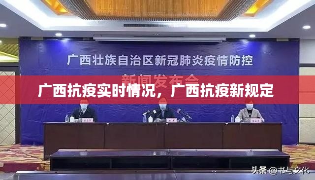 广西抗疫实时情况，广西抗疫新规定 