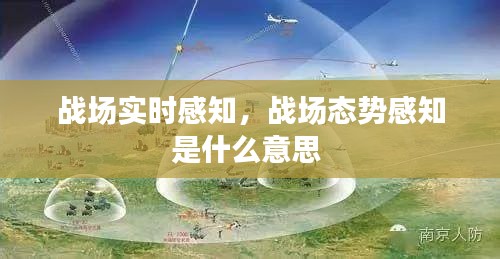 战场实时感知,战场态势感知是什么意思
